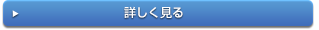 詳しく見る