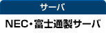 サーバ：NEC・富士通製サーバ