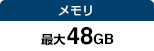 メモリ：最大48GB