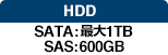 HDD：SATA：最大1TB SAS：600GB