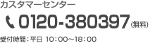 カスタマーセンター フリーダイヤル 0120-977808（無料） 受付時間: 平日10:00～18:00