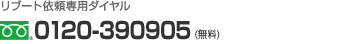 リブート依頼専用ダイヤル フリーダイヤル 0120-390905（無料）