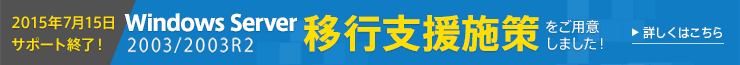 Windows Server 移行支援施策