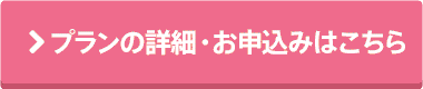 プランの詳細・お申込み