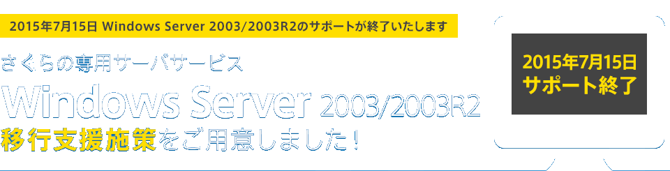Windows Server 2003/2003R2 移行支援施策