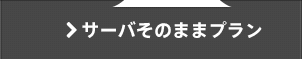サーバそのままプラン