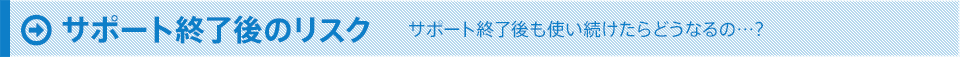 サポート終了後のリスク