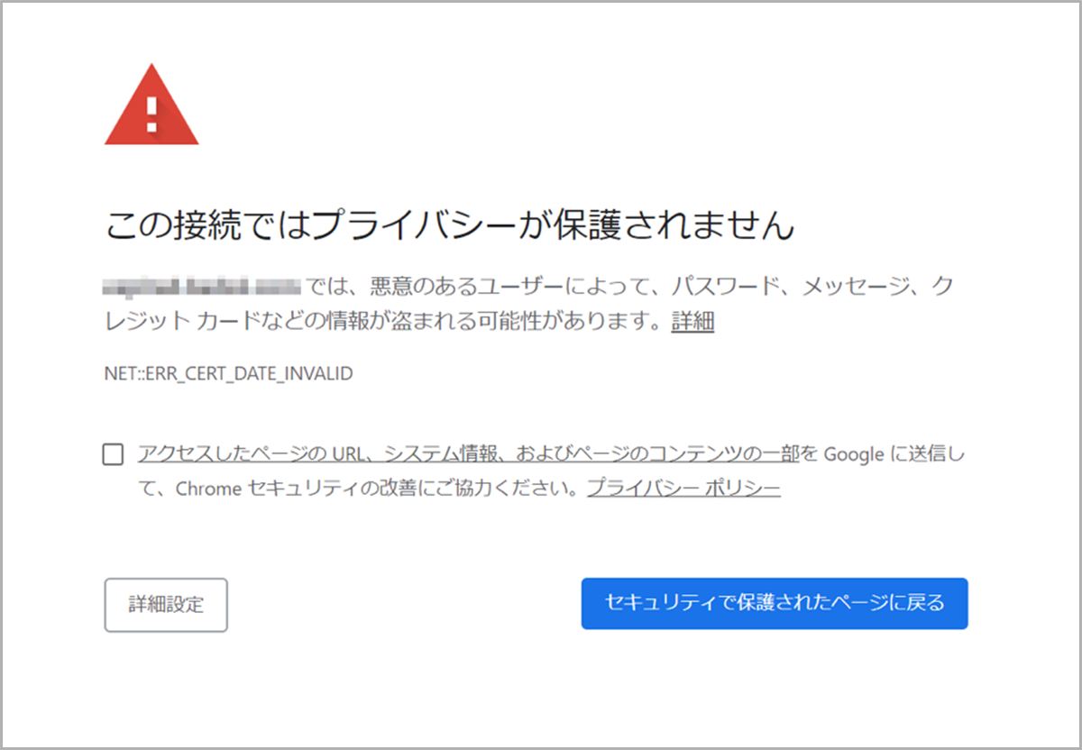 Chromeブラウザで有効期限切れのサイトにアクセスした場合