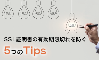SSL証明書の有効期限切れを防ごう！防ぐためにできる5つのTipsとは？