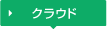 クラウド