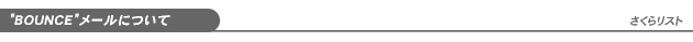 [BOUNCE���[���ɂ���]