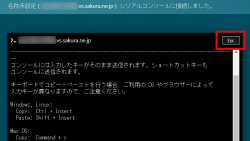 さくらのVPS「シリアルコンソール」機能拡充のお知らせ