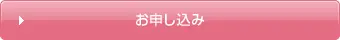 お申し込み