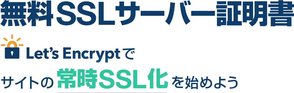 無料SSLサーバー証明書 Let's Encryptでサイトの常時SSL化を始めよう