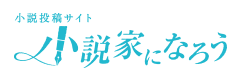 小説家投稿サイト 小説家になろう