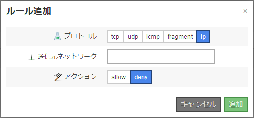 Denyルール追加画面