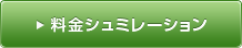 料金シュミレーション