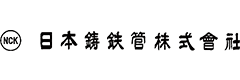 日本鋳鉄管株式会社