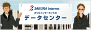 さくらインターネットのデータセンター