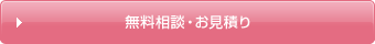 無料相談・お見積り