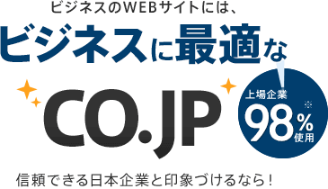 ビジネスに最適な「co.jp」(上場企業97%使用)