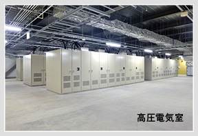 高圧電気室