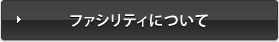 ファシリティについて
