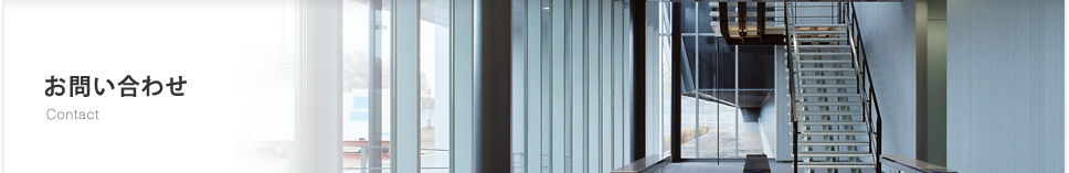 お問い合わせ