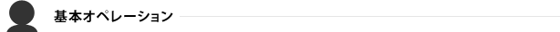 基本オペレーション