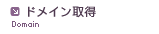 ドメイン取得