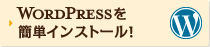 WORDPRESSを簡単インストール