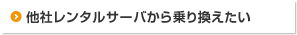 他社レンタルサーバから乗り換えたい
