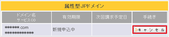 domain_cancel_030.png