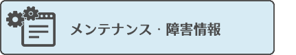 メンテナンス・障害情報