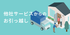 他社サービスからのお引っ越し