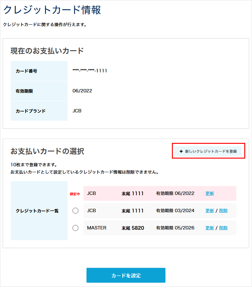 新しいクレジットカードを登録