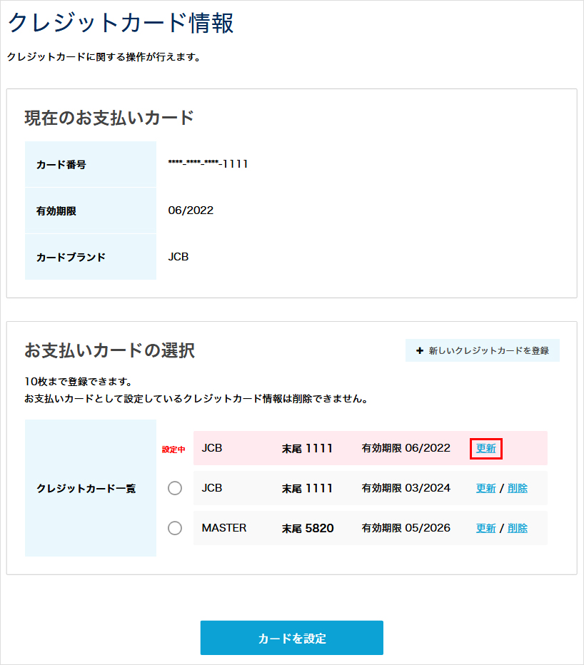 クレジットカードの更新