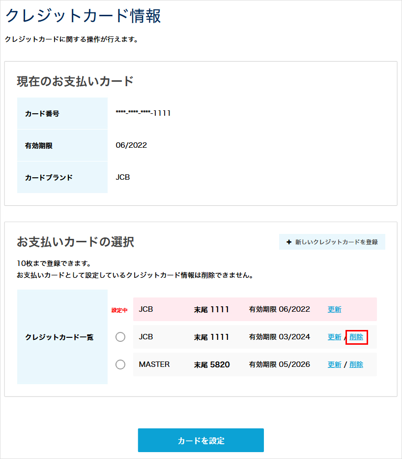 削除するクレジットカードの削除をクリック