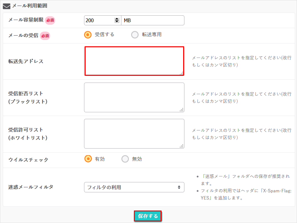 転送アドレスの設定