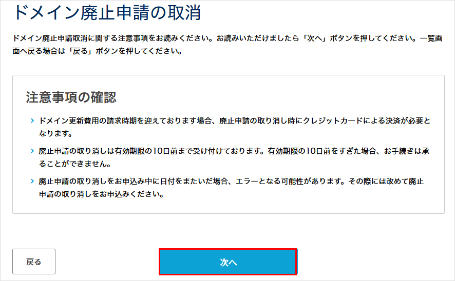 ドメイン廃止申請の取消