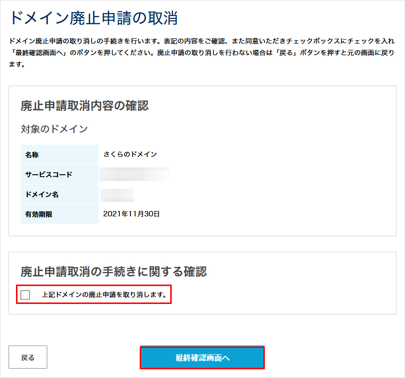 ドメイン廃止申請の取消