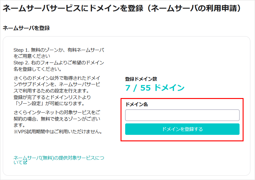 ネームサーバーサービスにドメインを登録