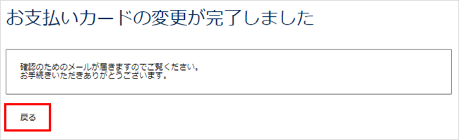 クレジットカード変更完了