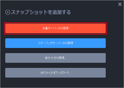 【バックアップ&ステージング】WordPressのスナップショットを作成する手順08