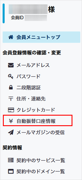 自動振替口座情報をクリック