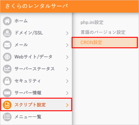 サーバーコントロールパネル CRON設定