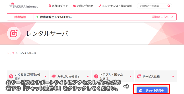 右下の「チャット受付中」をクリック