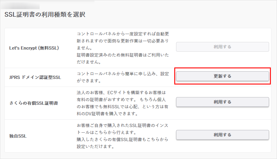 【JPRS ドメイン認証型】サーバーコントロールパネルからの更新・インストール手順06