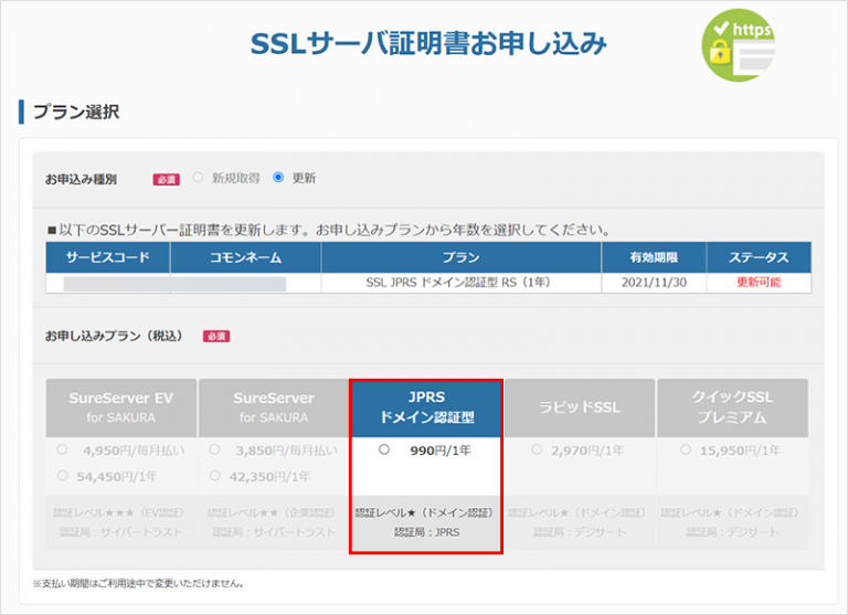 【JPRS ドメイン認証型】サーバーコントロールパネルからの更新・インストール手順12