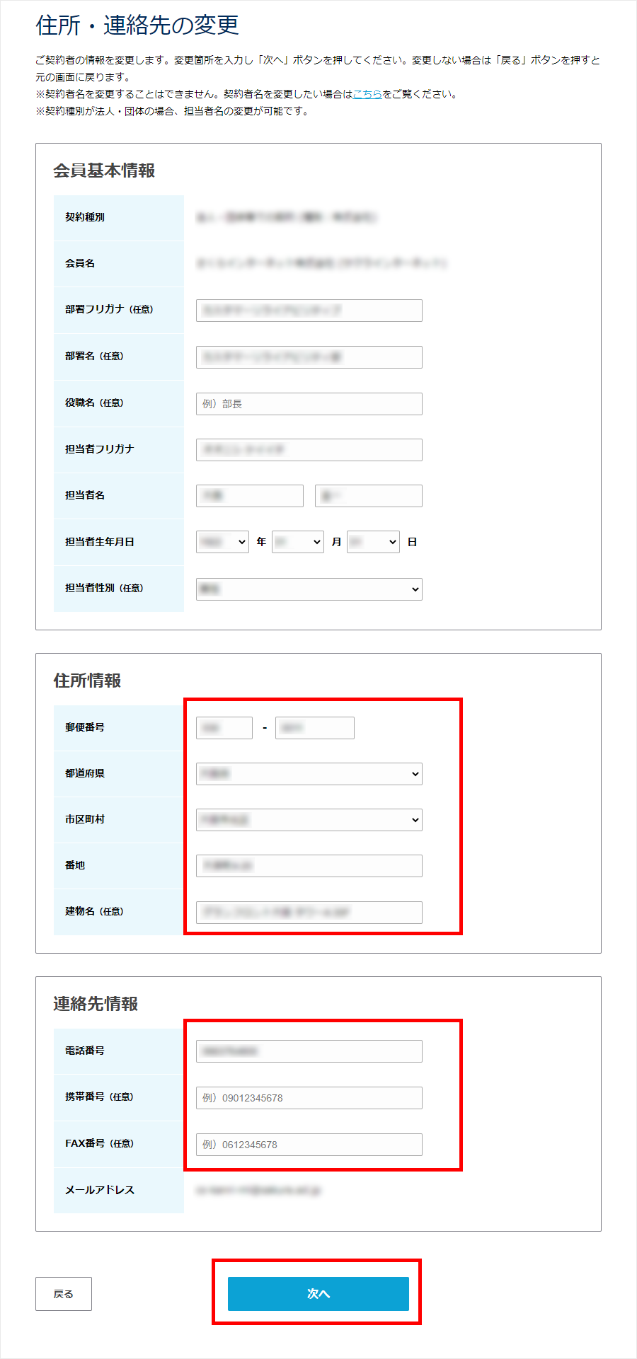会員メニュー 住所連絡先の変更